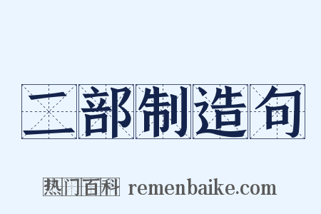 二部制造句是什么意思的图片